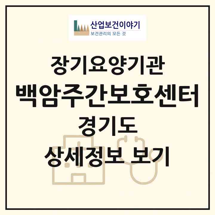 2026 백암주간보호센터(용인시 처인구 백암면)|재가노인복지시설(방문요양·주야간보호)|주소·인력·정원·평가 정보