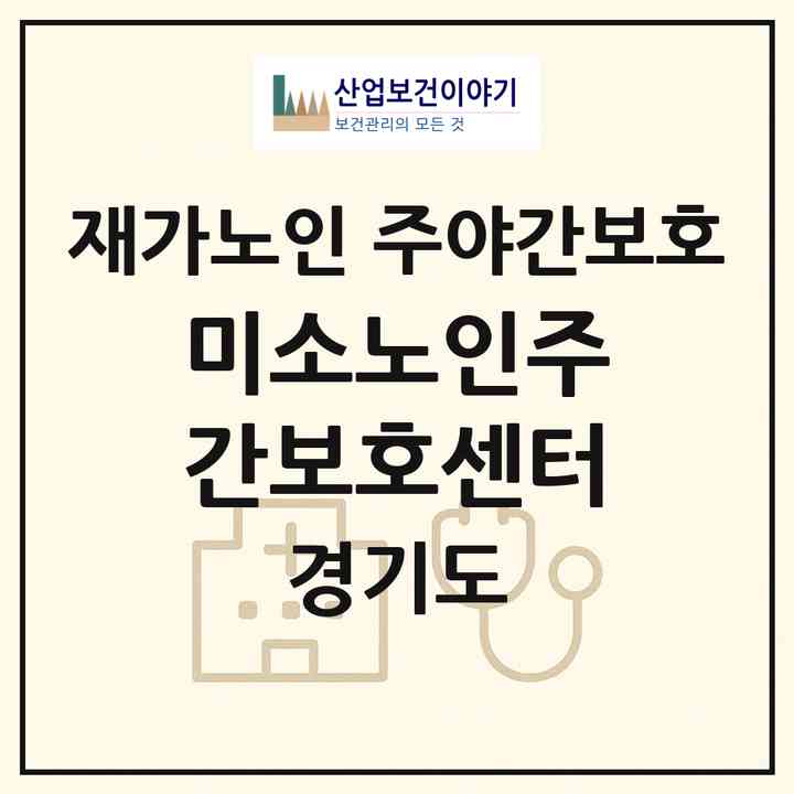 2026 미소노인주간보호센터(용인시 수지구 죽전동)|재가노인복지시설 주야간보호|주소·인력·정원·평가 정보