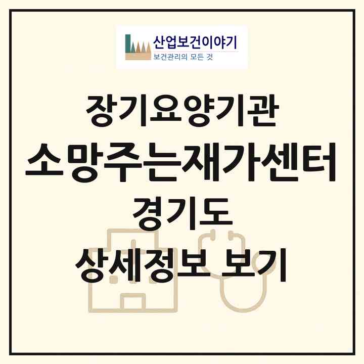 2026 소망주는재가센터(용인시 수지구 성복동)|재가노인복지시설(방문목욕·방문요양)|주소·인력·정원·평가 정보