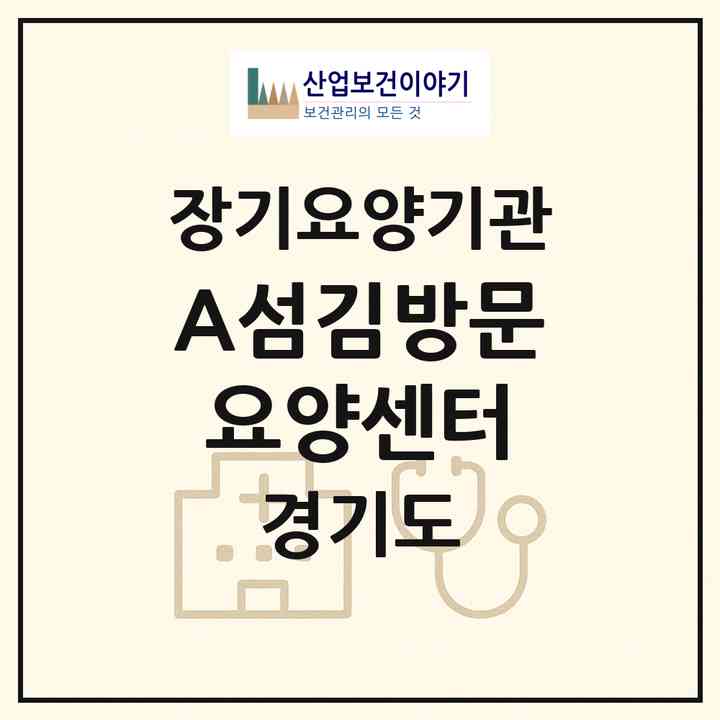 2026 A+섬김방문요양센터(용인시 처인구 유방동)|재가노인복지시설(방문목욕·방문요양)|주소·인력·정원·평가 정보