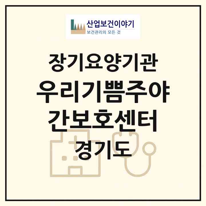 2026 우리기쁨주야간보호센터(용인시 기흥구 영덕동)|재가노인복지시설(방문요양·주야간보호)|주소·인력·정원·평가 정보