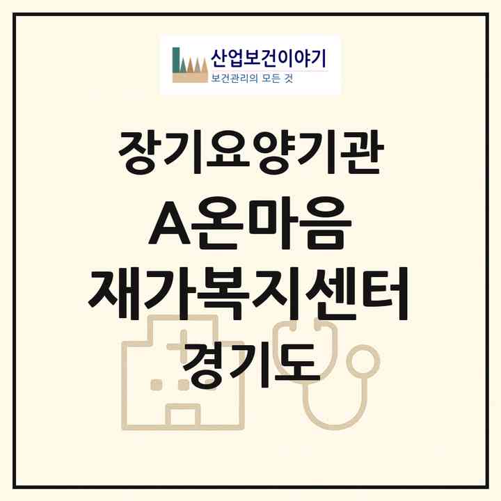 2026 (A)온마음 재가복지센터(용인시 수지구 죽전동)|재가노인복지시설(방문목욕·방문요양)|주소·인력·정원·평가 정보