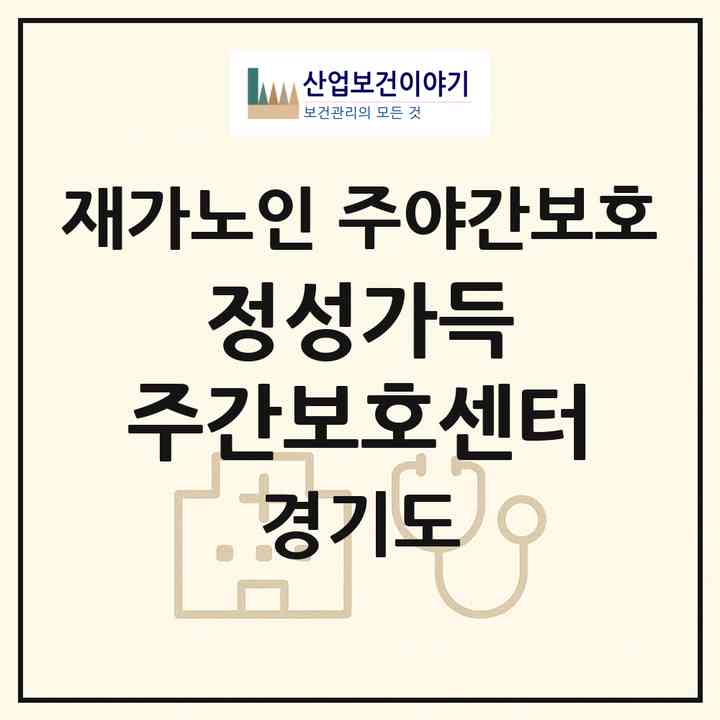 2026 정성가득 주간보호센터(용인시 기흥구 공세동)|재가노인복지시설 주야간보호|주소·인력·정원·평가 정보