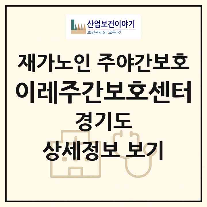 2026 이레주간보호센터(용인시 기흥구 구갈동)|재가노인복지시설 주야간보호|주소·인력·정원·평가 정보