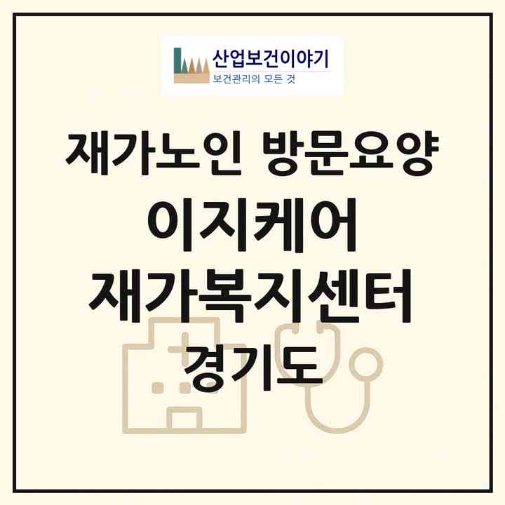 2026 이지케어 재가복지센터(용인시 처인구 김량장동)|재가노인복지시설 방문요양|주소·인력·정원·평가 정보