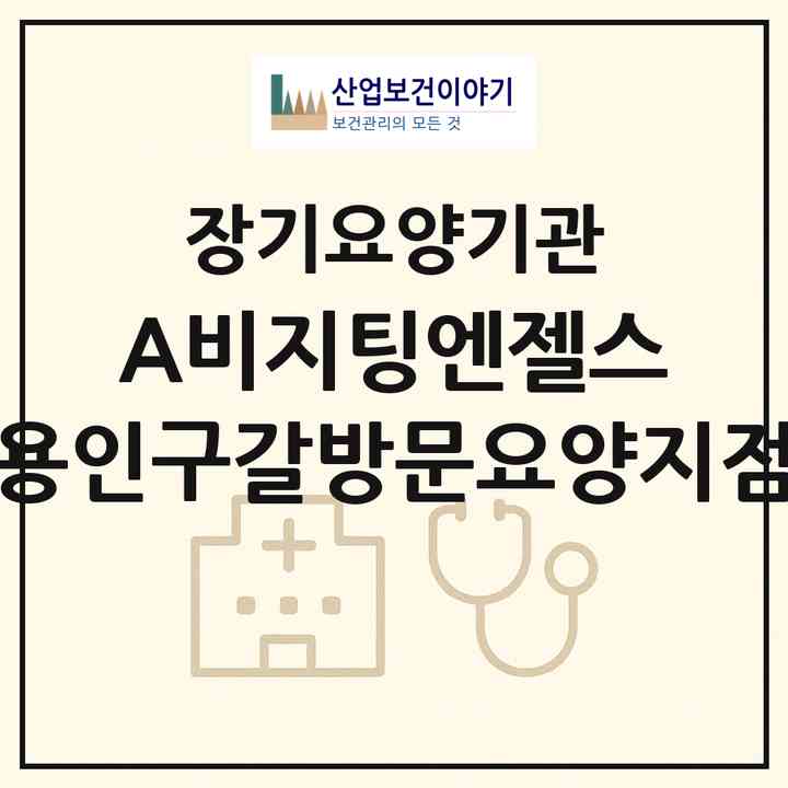 2026 (A)비지팅엔젤스 용인구갈방문요양지점(용인시 기흥구 구갈동)|재가노인복지시설(방문목욕·방문요양)|주소·인력·정원·평가 정보