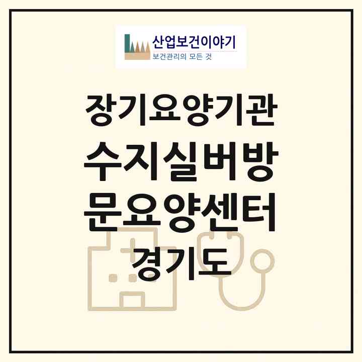2026 수지실버방문요양센터(용인시 수지구 신봉동)|재가노인복지시설(방문목욕·방문요양)|주소·인력·정원·평가 정보
