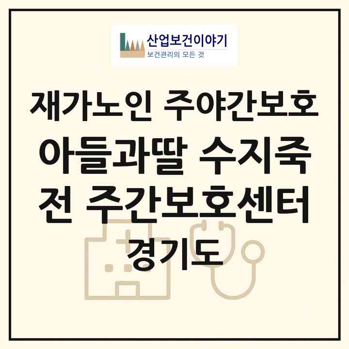2026 아들과딸 수지죽전 주간보호센터(용인시 수지구 죽전동)|재가노인복지시설 주야간보호|주소·인력·정원·평가 정보