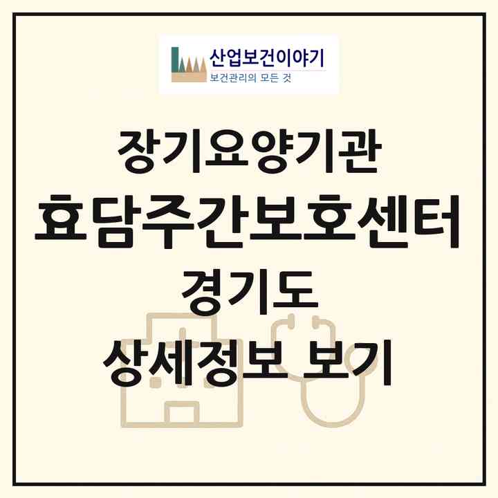 2026 효담주간보호센터(용인시 기흥구 상하동)|재가노인복지시설(방문요양·주야간보호)|주소·인력·정원·평가 정보