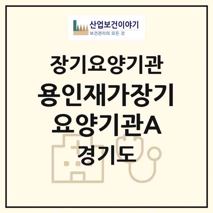 2026 용인재가장기요양기관(A)(용인시 처인구 양지면)|재가노인복지시설(방문요양·주야간보호)|주소·인력·정원·평가 정보