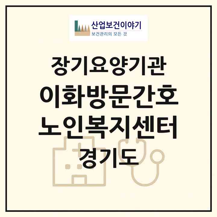 2026 이화방문간호노인복지센터(용인시 기흥구 구갈동)|재가노인복지시설(방문간호·방문목욕·방문요양)|주소·인력·정원·평가 정보
