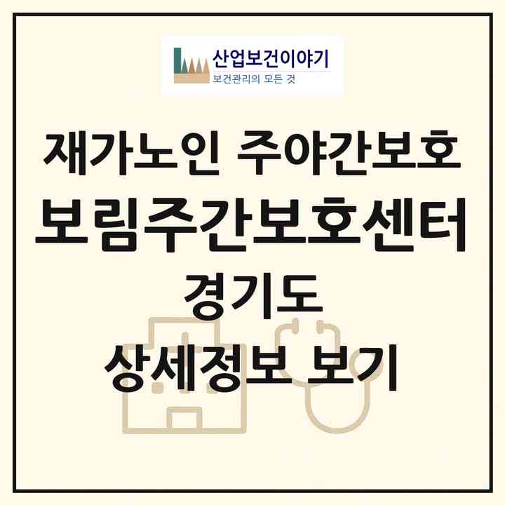 2026 보림주간보호센터(용인시 수지구 동천동)|재가노인복지시설 주야간보호|주소·인력·정원·평가 정보