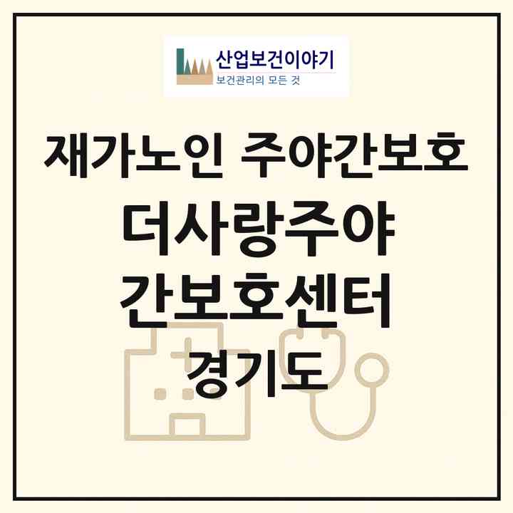 2026 더사랑주야간보호센터(용인시 기흥구 영덕동)|재가노인복지시설 주야간보호|주소·인력·정원·평가 정보