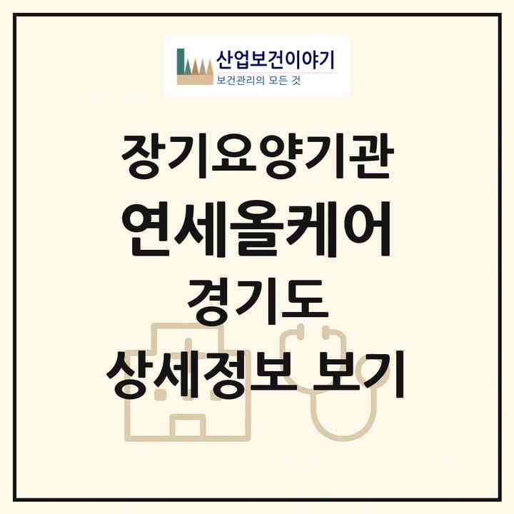 2026 연세올케어(용인시 기흥구 중동)|재가노인복지시설(방문목욕·방문요양·주야간보호)|주소·인력·정원·평가 정보