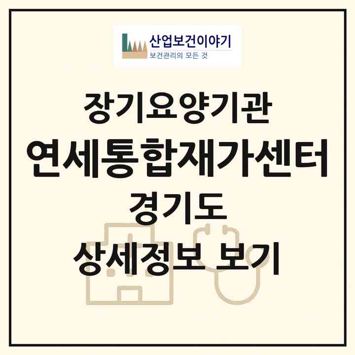 2026 연세통합재가센터(용인시 기흥구 중동)|재가노인복지시설(방문목욕·방문요양·주야간보호)|주소·인력·정원·평가 정보