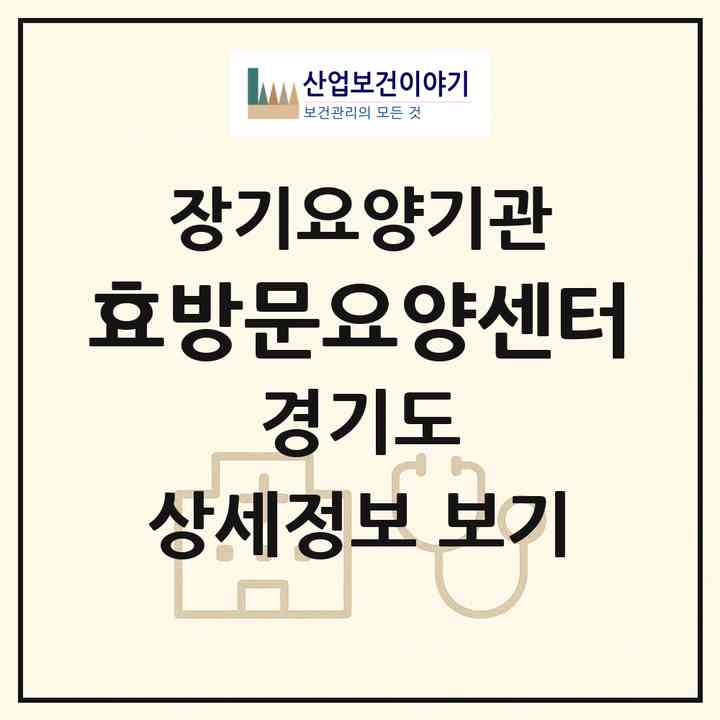 2026 효방문요양센터(용인시 기흥구 중동)|재가노인복지시설(방문목욕·방문요양)|주소·인력·정원·평가 정보