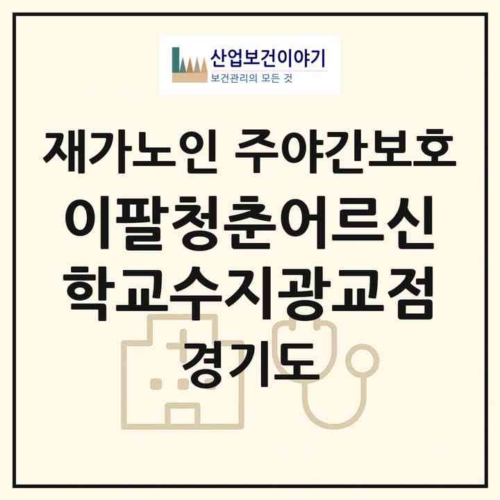 2026 이팔청춘어르신학교(수지광교점)(용인시 수지구 성복동)|재가노인복지시설 주야간보호|주소·인력·정원·평가 정보