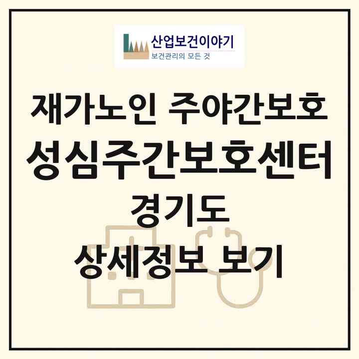 2026 성심주간보호센터(용인시 수지구 동천동)|재가노인복지시설 주야간보호|주소·인력·정원·평가 정보