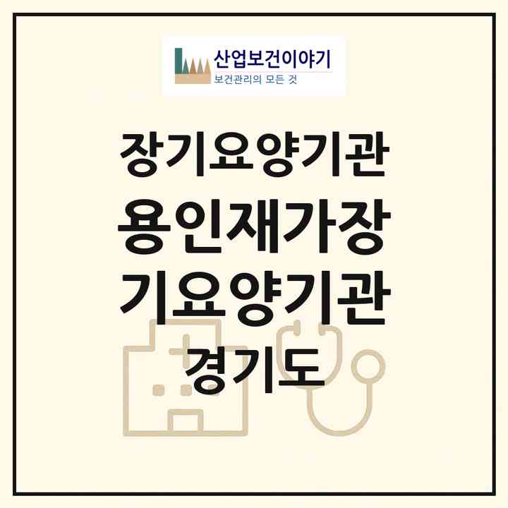 2026 용인재가장기요양기관(용인시 처인구 김량장동)|재가노인복지시설(방문요양·주야간보호)|주소·인력·정원·평가 정보