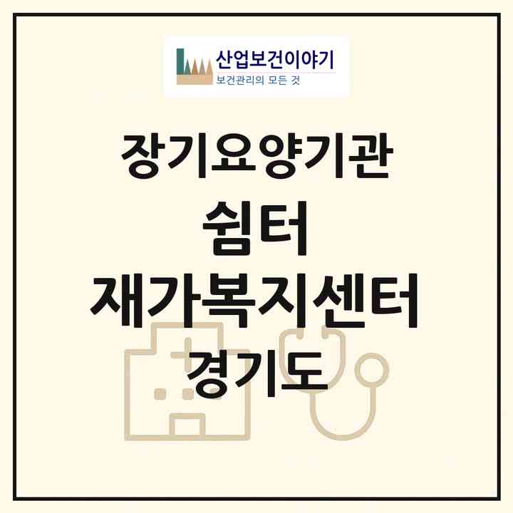 2026 쉼터 재가복지센터(용인시 처인구 운학동)|재가노인복지시설(방문목욕·방문요양)|주소·인력·정원·평가 정보