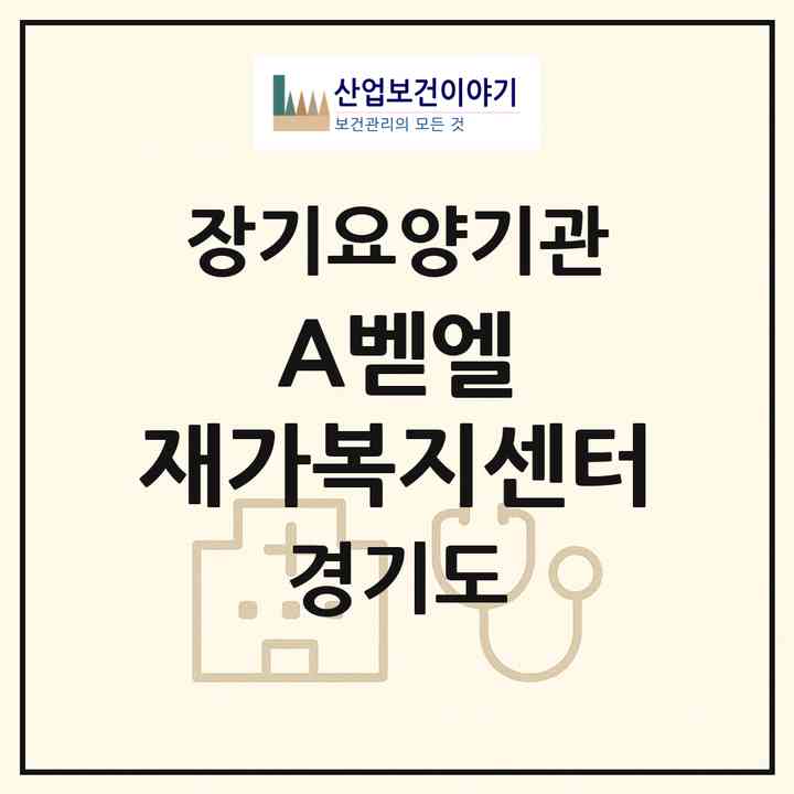 2026 A+벧엘 재가복지센터(용인시 수지구 동천동)|재가노인복지시설(방문목욕·방문요양)|주소·인력·정원·평가 정보
