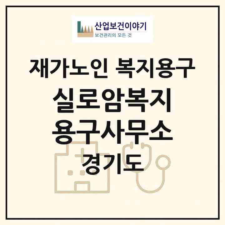 2026 실로암복지용구사무소(용인시 수지구 신봉동)|재가노인복지시설 복지용구|주소·인력·정원·평가 정보