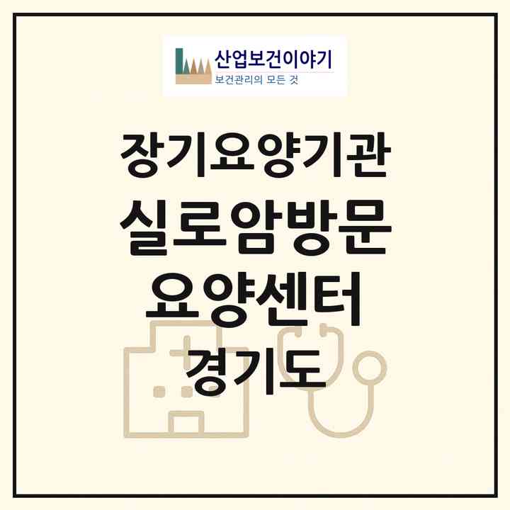 2026 실로암방문요양센터(용인시 수지구 신봉동)|재가노인복지시설(방문목욕·방문요양)|주소·인력·정원·평가 정보