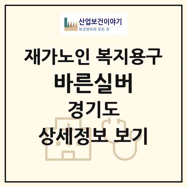 2026 바른실버(용인시 처인구 삼가동)|재가노인복지시설 복지용구|주소·인력·정원·평가 정보