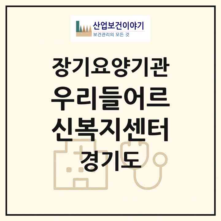 2026 우리들어르신복지센터(용인시 기흥구 보라동)|재가노인복지시설(방문목욕·방문요양·주야간보호)|주소·인력·정원·평가 정보