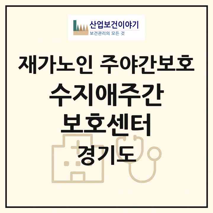 2026 수지애주간보호센터(용인시 수지구 신봉동)|재가노인복지시설 주야간보호|주소·인력·정원·평가 정보