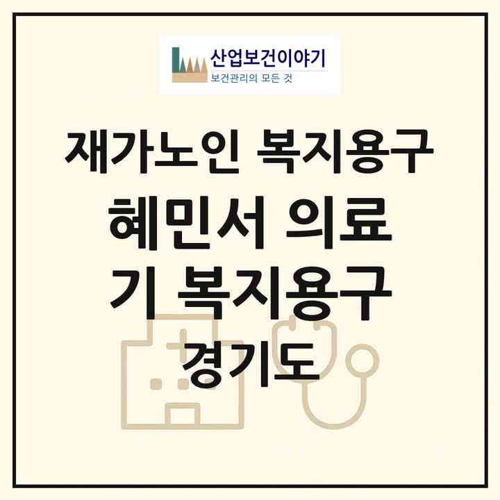 2026 혜민서 의료기 복지용구(용인시 처인구 역북동)|재가노인복지시설 복지용구|주소·인력·정원·평가 정보