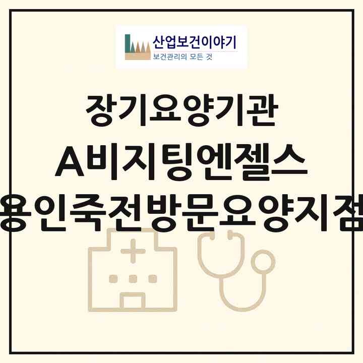 2026 (A)비지팅엔젤스 용인죽전방문요양지점(용인시 수지구 죽전동)|재가노인복지시설(방문목욕·방문요양)|주소·인력·정원·평가 정보