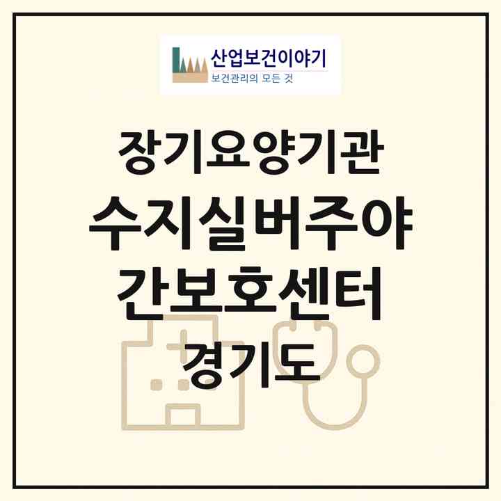 2026 수지실버주야간보호센터(용인시 수지구 신봉동)|재가노인복지시설(단기보호·주야간보호)|주소·인력·정원·평가 정보