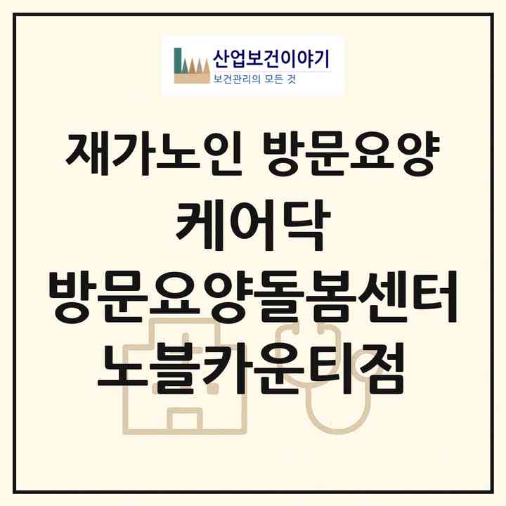 2026 케어닥 방문요양돌봄센터 노블카운티점(용인시 기흥구 하갈동)|재가노인복지시설 방문요양|주소·인력·정원·평가 정보