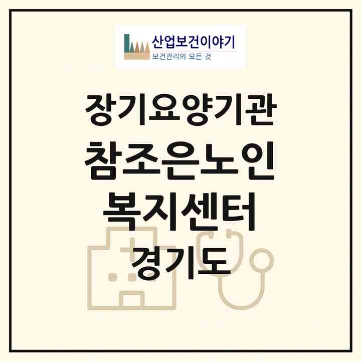 2026 참조은노인복지센터(용인시 처인구 양지면)|재가노인복지시설(방문목욕·방문요양)|주소·인력·정원·평가 정보