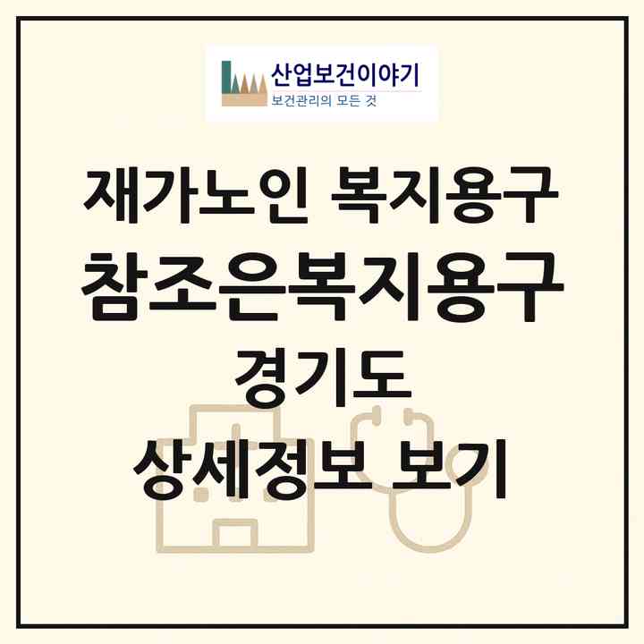 2026 참조은복지용구(용인시 처인구 양지면)|재가노인복지시설 복지용구|주소·인력·정원·평가 정보