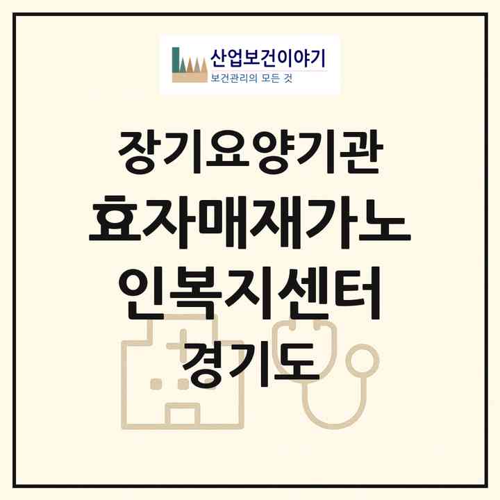 2026 효자매재가노인복지센터(용인시 처인구 김량장동)|재가노인복지시설(방문목욕·방문요양)|주소·인력·정원·평가 정보