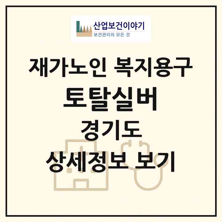 2026 토탈실버(용인시 처인구 포곡읍)|재가노인복지시설 복지용구|주소·인력·정원·평가 정보