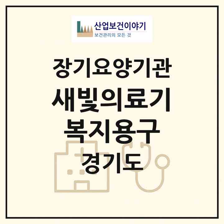 2026 새빛의료기복지용구(용인시 수지구 성복동)|재가노인복지시설(방문요양·복지용구)|주소·인력·정원·평가 정보