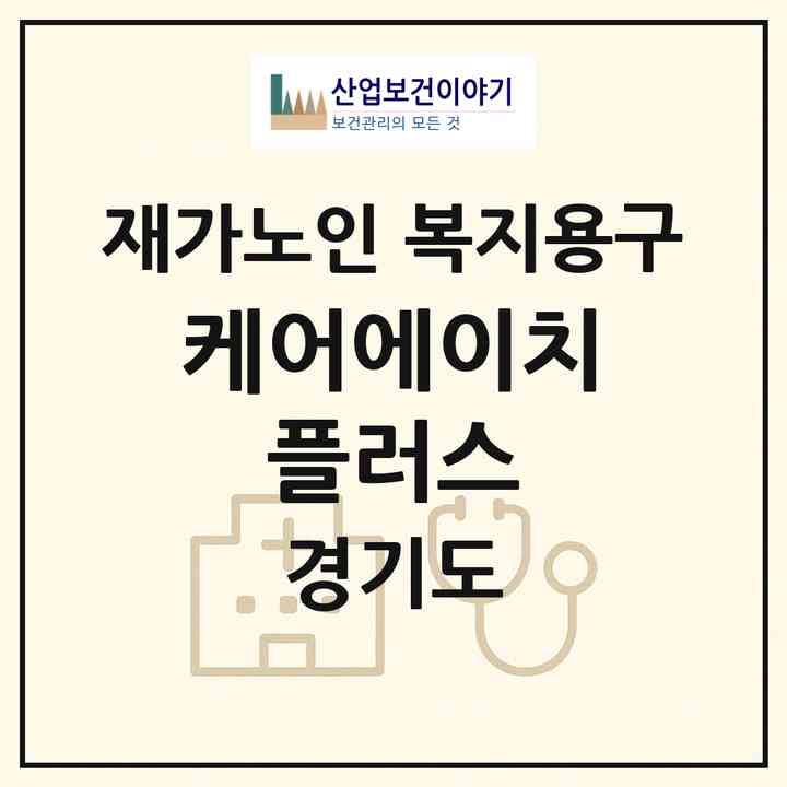 2026 케어에이치 플러스(용인시 기흥구 영덕동)|재가노인복지시설 복지용구|주소·인력·정원·평가 정보
