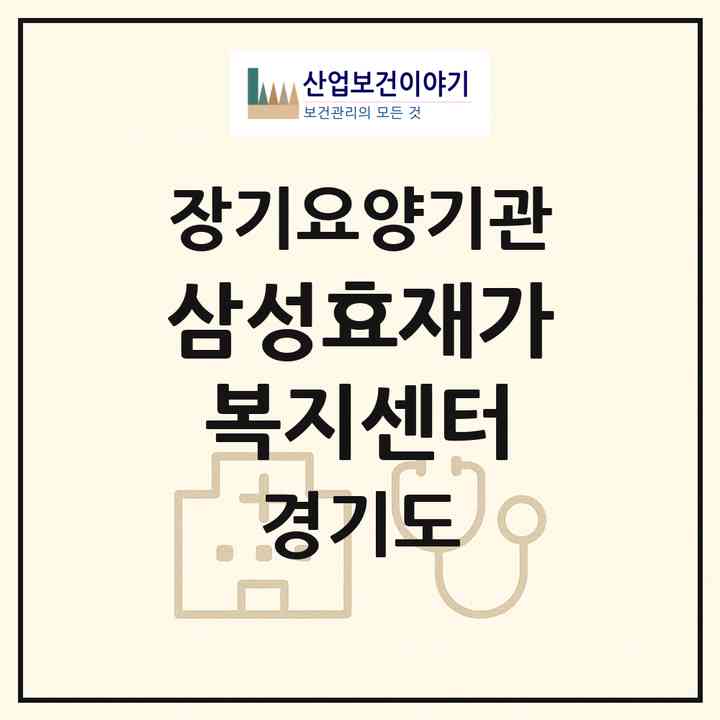 2026 삼성효재가복지센터(용인시 기흥구 구갈동)|재가노인복지시설(방문목욕·방문요양)|주소·인력·정원·평가 정보