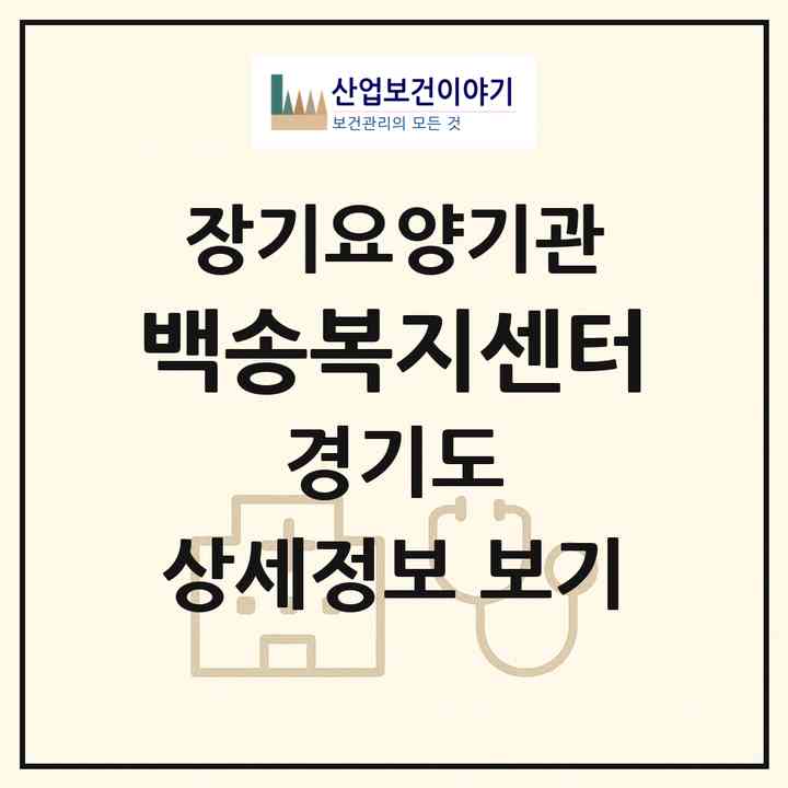 2026 백송복지센터(용인시 처인구 김량장동)|재가노인복지시설(방문목욕·방문요양)|주소·인력·정원·평가 정보