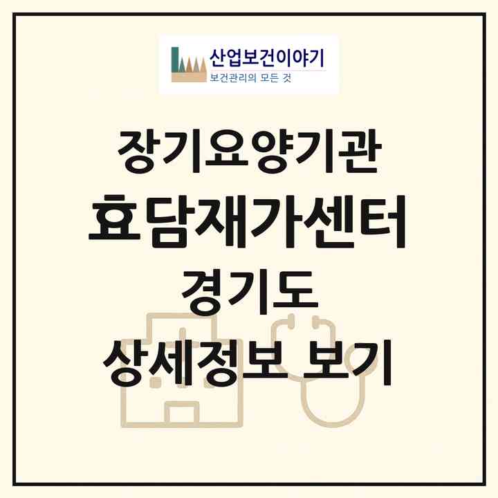 2026 효담재가센터(용인시 수지구 신봉동)|재가노인복지시설(방문목욕·방문요양)|주소·인력·정원·평가 정보