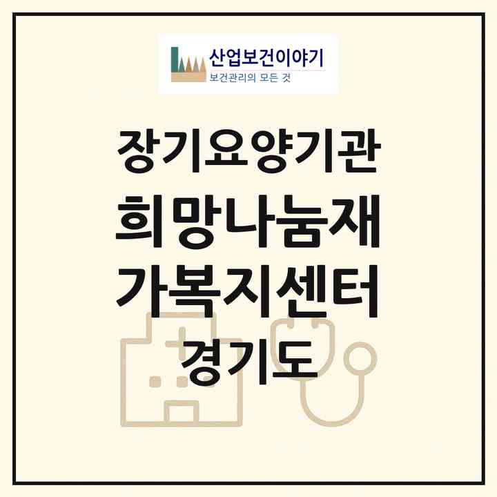 2026 희망나눔재가복지센터(용인시 처인구 마평동)|재가노인복지시설(방문목욕·방문요양)|주소·인력·정원·평가 정보