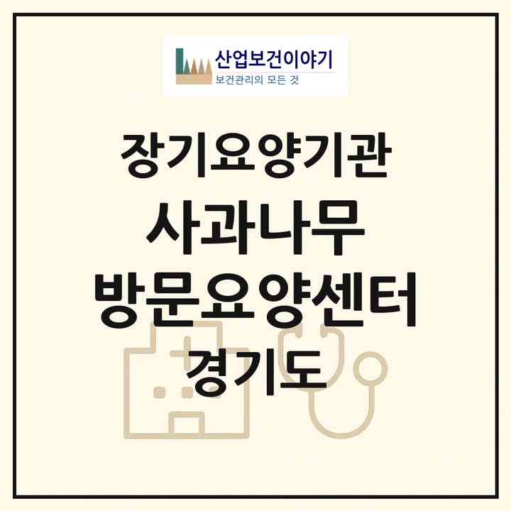 2026 사과나무 방문요양센터(용인시 수지구 상현동)|재가노인복지시설(방문목욕·방문요양)|주소·인력·정원·평가 정보