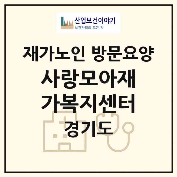 2026 사랑모아재가복지센터(용인시 기흥구 청덕동)|재가노인복지시설 방문요양|주소·인력·정원·평가 정보