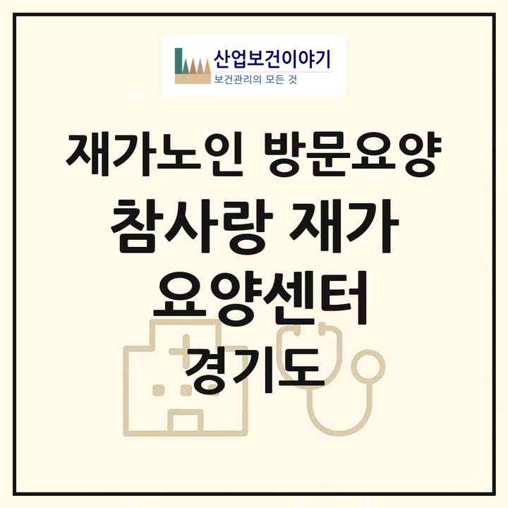 2026 참사랑 재가 요양센터(용인시 처인구 백암면)|재가노인복지시설 방문요양|주소·인력·정원·평가 정보