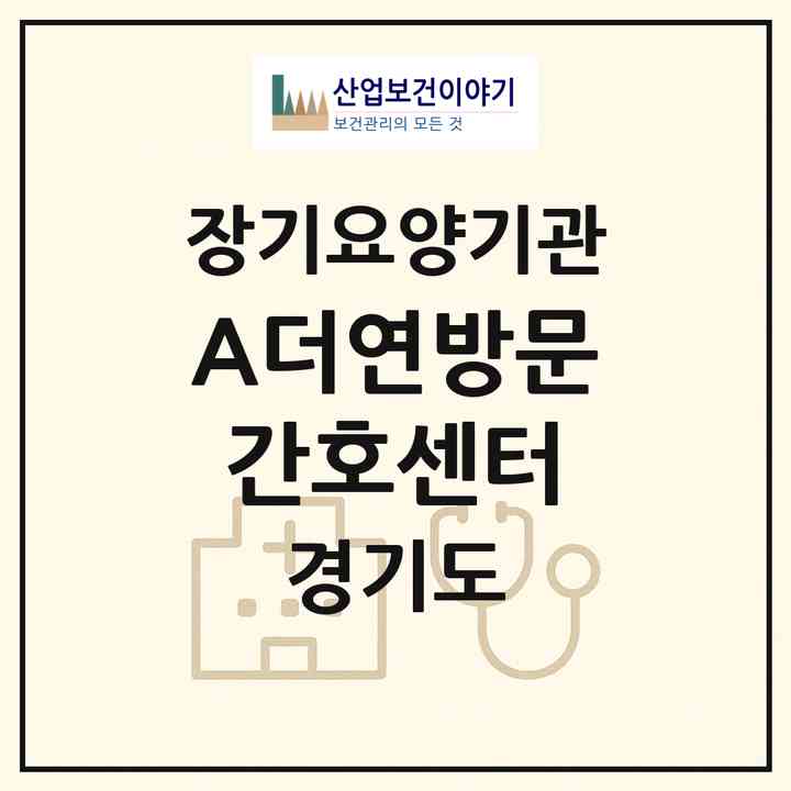 2026 A+더연방문간호센터(용인시 기흥구 서천동)|재가노인복지시설(방문간호·방문요양)|주소·인력·정원·평가 정보