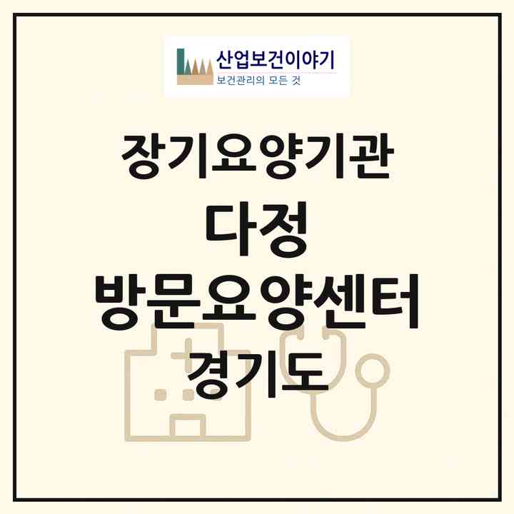 2026 다정 방문요양센터(용인시 처인구 마평동)|재가노인복지시설(방문목욕·방문요양)|주소·인력·정원·평가 정보