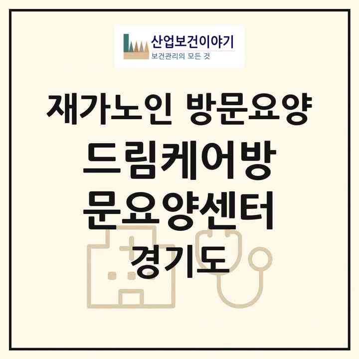 2026 드림케어방문요양센터(용인시 기흥구 구갈동)|재가노인복지시설 방문요양|주소·인력·정원·평가 정보